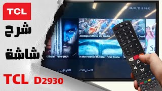 شرح شاشة TCL اندرويد أسمارت LED و Review TCL SMART TV Android [upl. by Nodyarg]