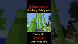 เพื่อนคุณเป็นคนทำได้ทุกอย่าง จนไม่น่าเชื่อ  Minecraft minecraft มายคราฟ fyp minecraftmemes ตลก [upl. by Esilegna565]