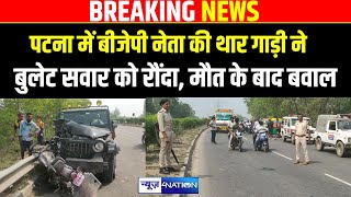 Patna में BJP नेता की थार गाड़ी ने बुलेट सवार को रौंदा भारी बवाल  Bihar News  News4Nation [upl. by Sandra]