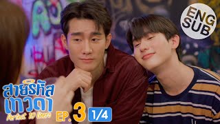 Eng Sub สายรหัสเทวดา Perfect 10 Liners  EP3 14 [upl. by Eevets]