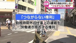 【どう思う？】「つながらない権利」“勤務時間外の連絡は対応しない” 街のみなさんの意見は？ 《新潟》 [upl. by Ainotal]