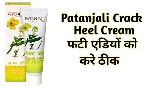 Patanjali Crack Heel Cream Benefits amp Uses  फटी एडियों को करे ठीक  Crack Heal cream for Smoot feet [upl. by Sargent560]