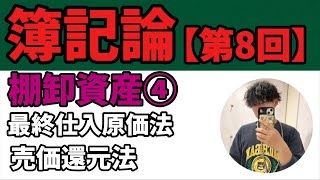 【簿記論】棚卸資産④『最終仕入原価法 売価還元法』（税理士試験簿記 2級簿記3級） [upl. by Lenwood]