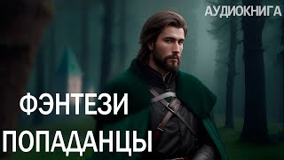 АУДИОКНИГА  Фэнтези про попаданцев [upl. by Akiehsal]