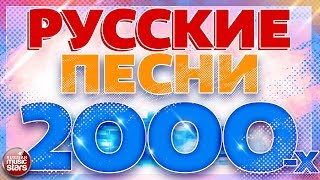 РУССКИЕ ПЕСНИ 2000Х ✬ ЛЮБИМЫЕ ХИТЫ ДЕСЯТИЛЕТИЯ ✬ [upl. by Ross]