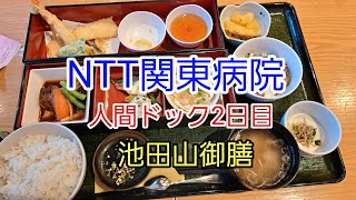 NTT関東病院 人間ドック2日目 池田山御膳 [upl. by Meesaw]