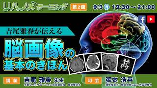 リハノメラーニング（2018年9月3日放送）講師：吉尾 雅春 先生／テーマ「～吉尾 雅春が伝える～脳画像の基本のきほん」 [upl. by Meerak]