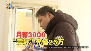 【1818黄金眼】“震轩”理发店四年疗程，保安月薪三千贷款充25万？ [upl. by Avivah]