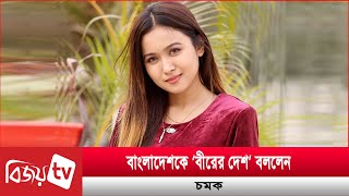 ‘কলকাতা টু করাচি সবার মুখে বাংলাদেশ’  Rukaiya Jahan Chamak  Bijoy TV [upl. by Arte]