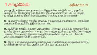 I Samuel Chapter 21 Tamil Audio Bible [upl. by Aritak932]