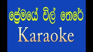 premaye vil there  ප්‍රේමයේ විල් තෙරේ Maalani BulathsinhalaSinhala song  karaoke without voice [upl. by Mannuela]