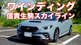 LEVORG STI SPORT ️⃣ ワインディング 信貴生駒スカイライン スポーツ走行 ©LEVORGFAN [upl. by Eecyac]