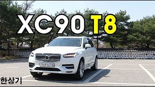 볼보 신형 XC90 T8 엑설런스 시승기 1억 넘는 가장 비싼 볼보2020 Volvo XC90 T8 Excellence Test Drive  20200409 [upl. by Amimej231]