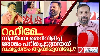 കഷ്ടം റഹീമേ കഷ്ടംവിജയലക്ഷമി പൊറുക്കട്ടെ I AA Rahim against Suresh Gopi [upl. by Nnyleahs]