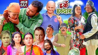 Harke Haldar  खम्बेलाई आफ्नो सालो र साली फापेन  08 September 2024 Ep 668 [upl. by Duvall987]