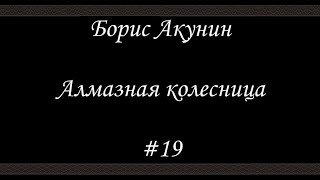 Алмазная колесница 19  Борис Акунин  Книга 11 [upl. by Derwood82]