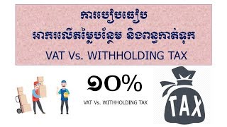 ការប្រៀបធៀបពន្ធកាត់ទុក និងអាករលើតម្លៃបន្ថែម [upl. by Aiker709]