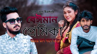 Gogon Sakib  Beiman  আমার ভাল লাগে নারে  Jisan Bro  Masum Khan গগন সাকিব [upl. by Ayikahs481]