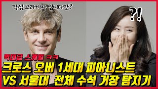 역대급 게스트 등장 교수님 몰카에 나왔던 거장탐지기가 막심 므라비차를 평가해본다면ㅋㅋㅋ [upl. by Tasiana]