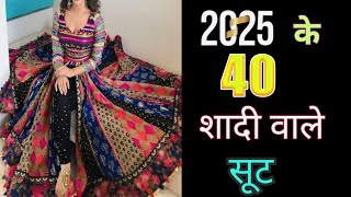 2025 की शादी मैं trend करेंगे ये suit  2025 ka fashion  2025 ke suit  suit ke dezain [upl. by Albie920]