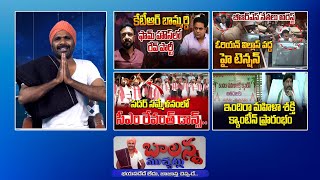 Ktr Rave Party  Sadar Festival Celebrations  Brs Leaders Arrest  Malla Reddy  Balannamuchatlu [upl. by Zuckerman]