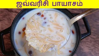 javvarisi payasam in tamil  payasam recipe in tamil [upl. by Maudie]