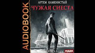 2003582 Аудиокнига Каменистый Артём quotКорм Книга 5 Чужая сиестаquot Черновик на Литрес [upl. by Norraj935]