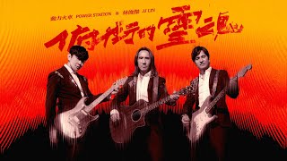 動力火車 Power Station amp 林俊傑 JJ Lin jjlin  俯衝的靈魂 THE RELENTLESS  Official Music Video [upl. by David175]