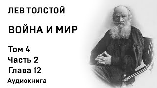 Лев Толстой Война и мир Том 4 Часть 2 Глава 12 Аудиокнига Слушать Онлайн [upl. by Adnolor]