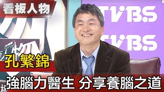 孔子第74代後人「最聰明醫師」孔繁錦 他的超強大腦是這樣練成的【看板人物精選】 [upl. by Letsyrc]