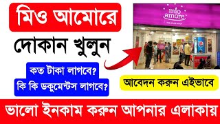 Mio Amore Franchise In Bengali 2024 Mio Amore Shop Opening Process West Bengal 2024 Business Idea [upl. by Chilson]