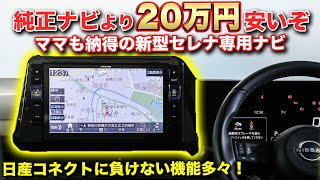 【神機】ディーラーで買う前に観て！新型C28セレナ専用ナビが一番お買い得！アルパインビッグX [upl. by Ahgiela]