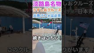 【淡路島旅行】淡路島で有名な鳴門海峡のうずしおクルーズ！出発時のパフォーマンスは必見です！！一人旅 shorts short 淡路島 淡路島旅行 [upl. by Tallbot]