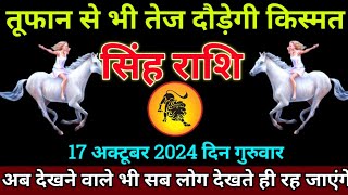 सिंह राशि 17 अक्टूबर2024 से ढोल और नगाड़ा दोनों जाना पड़ेगा बड़ी खुशखबरी  Singh Rashi [upl. by Redep]