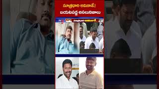 సూత్రధారి అవినాశే AvinashReddy varraravindarreddy YSJagan ysbharathireddy TV5News tv5shorts [upl. by Saddler568]