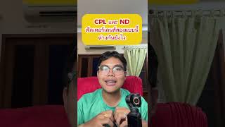 CPL และ ND ฟิลเตอร์ ต่างกันอย่างไร dji djiosmopocket3 filters [upl. by Arri]