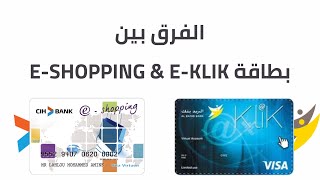 الفرق بين EKlik و EShopping المزايا و العيوب ديالهوم  شحال الإقتطاعات السنوية 💳 [upl. by Harias]