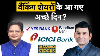 REC InterGlobe Aviation DLF Shriram Fin Yes Bank ICICI Bank Bandhan Bank Share में क्या करें [upl. by Lavotsirc]