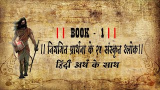 ।। BOOK 1 ।। 24 Sanskrit Slokas of daily prayer ।। नियमित प्रार्थना के २४ संस्कृत श्लोक।। [upl. by Naida438]