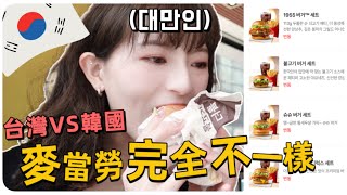 韓國旅遊必去麥當勞🍔會爆漿的烤肉漢堡👍🏻菜單完全不一樣‼️｜MENG 맹결 孟潔 [upl. by Ayekan]