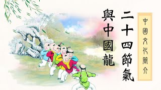 二十四節氣與中國龍｜中國文化簡介（三） [upl. by Constancy]