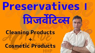 Preservatives । cleaning Products preservative।cosmatic product preservative ACHHP [upl. by Ellenoj262]