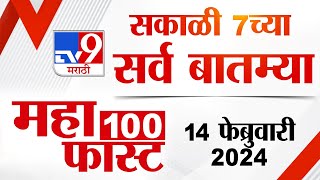 MahaFast News 100  महाफास्ट न्यूज 100  7 AM  14 February 2024  Marathi News [upl. by Pero240]