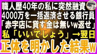 【スカッとする話】女職人歴40年の私に新人銀行員「職人ダサッ！融資4000万耳揃えて返せw」突然融資の一括返済を求められた私→翌日きっちり返済し銀行員を後悔させてやったw [upl. by Johnstone]