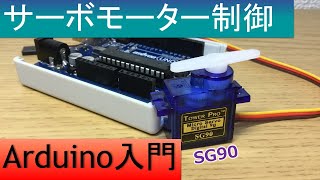 Arduinoで電子工作サーボモーターSG90を制御する [upl. by Bracci60]