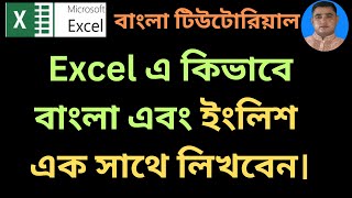 কিভাবে এক্সেল এ বাংলা ইংলিশ একসাথে লিখব Font Change Shortcut এক্সেল টিউটোরিয়াল [upl. by Einapets454]