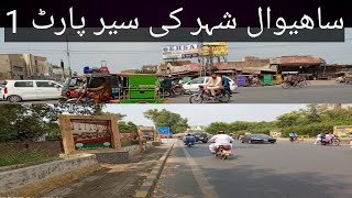 sahiwal city ki sair part 1 [upl. by Osnohpla]