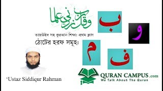 QuranShikkha 1  Quran Campus  কুরআন শিক্ষা [upl. by Aicilec634]