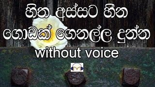 Hitha Assata Hina Godak Karaoke without voice හිත අස්සට හීන ගොඩක් [upl. by Ahsasal]