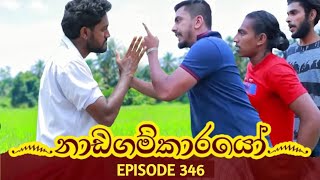 Nadagamkarayo Episode 346  quotනාඩගම්කාරයෝquot  18th May 2022 Nadagamkarayo Today [upl. by Iolanthe246]